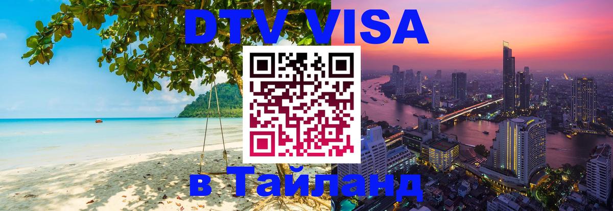 DTV Visa Thailand — прайс и условия, виза без дополнительных документов - Хуа-Хин 