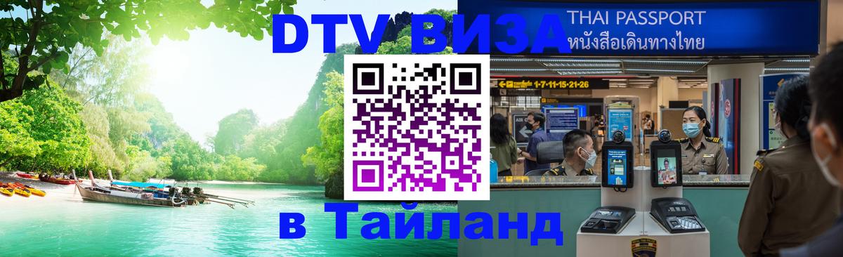 Как сделать DTV визу в Тайланд 