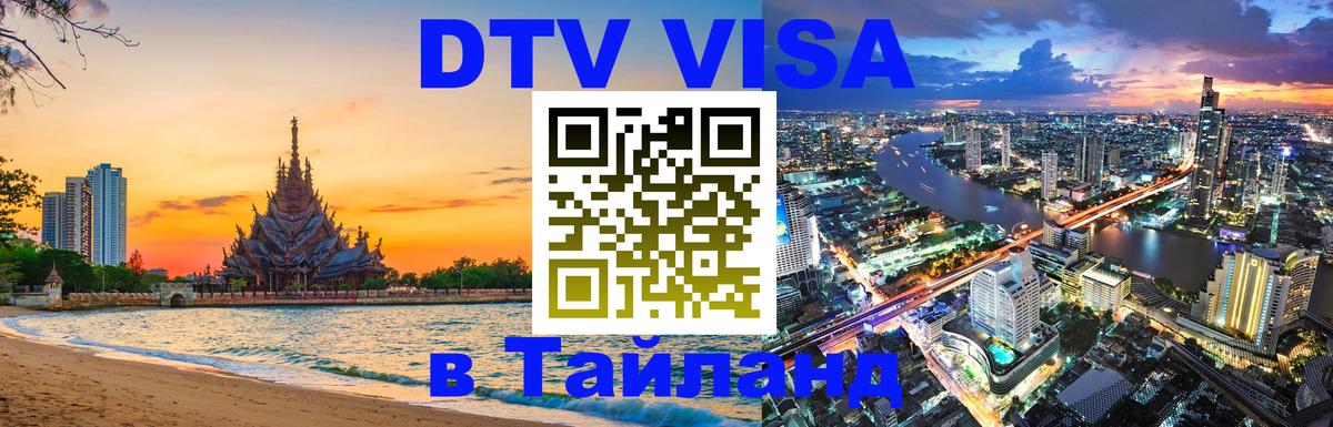Цены на DTV визу в Таиланд — пакеты услуг, достаточно даже паспорта - 